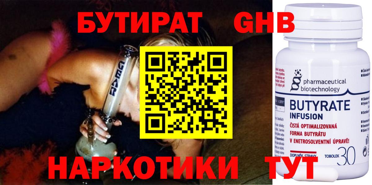 БУТИРАТ  Бутират GHB  Вход с VPN  Солнечногорск 