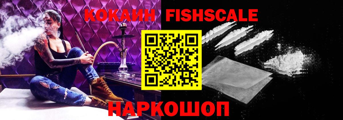 КОКАИН FishScale Солнечногорск